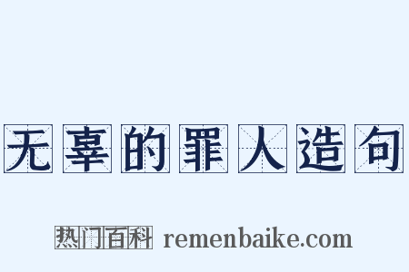 无辜的罪人造句是什么意思的图片